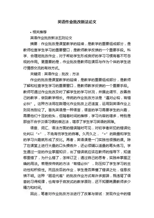 英语作业批改新法论文