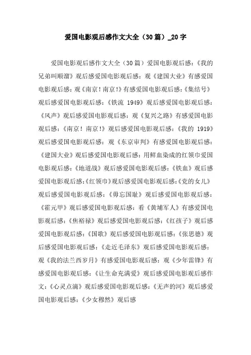 爱国电影观后感作文大全(30篇)_20字.docx