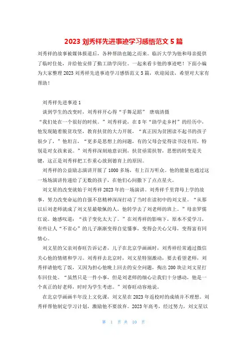 2023刘秀祥先进事迹学习感悟范文5篇