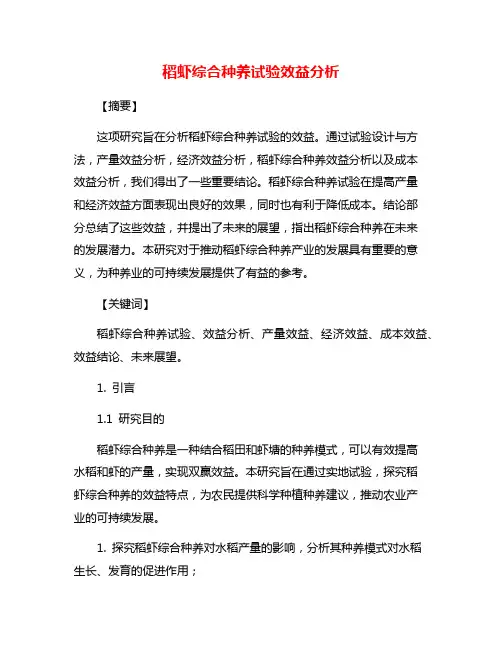 稻虾综合种养试验效益分析