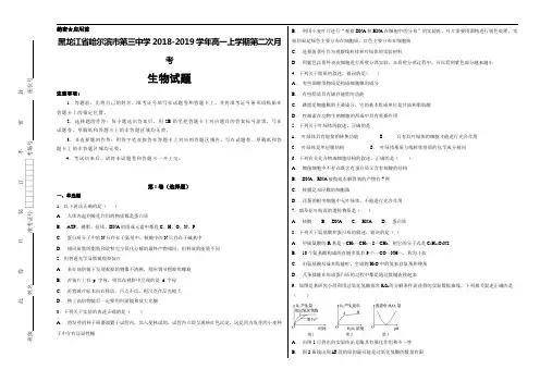 【100所名校】黑龙江省哈尔滨市第三中学2018-2019学年高一年级上学期第二次月考生物试卷+Word版含解析