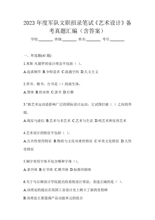 2023年度军队文职招录笔试《艺术设计》备考真题汇编(含答案)