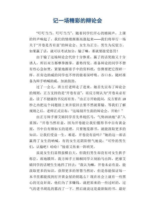 高中生优秀作文精选：记一场精彩的辩论会