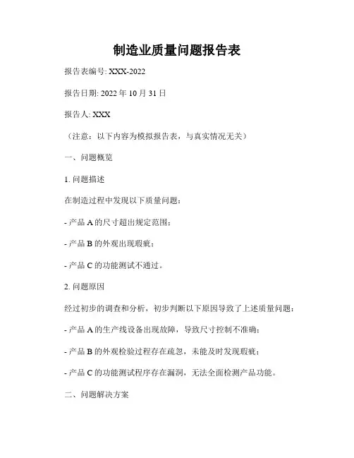 制造业质量问题报告表