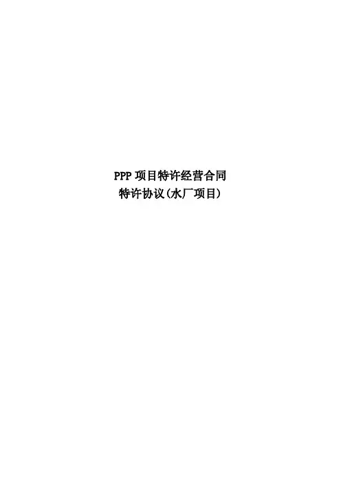 PPP项目特许经营合同特许权协议水厂项目