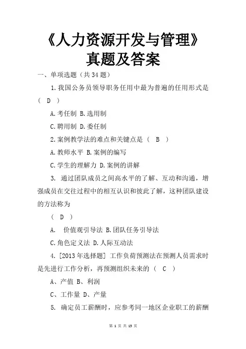 《人力资源开发与管理》真题及答案