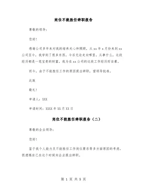 岗位不能胜任辞职报告(四篇)