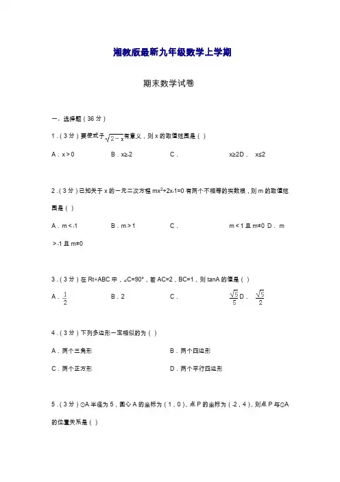 2019—2020年最新湘教版九年级数学上册上学期期末考试模拟测试及答案解析(试卷).docx
