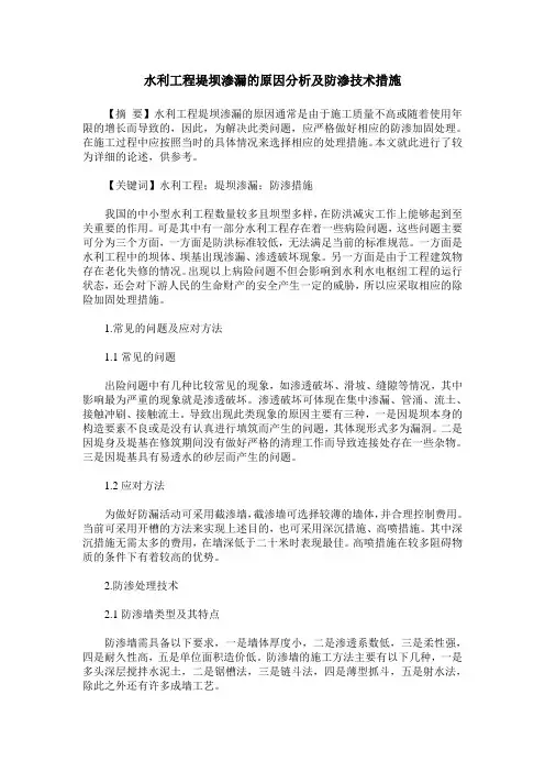水利工程堤坝渗漏的原因分析及防渗技术措施