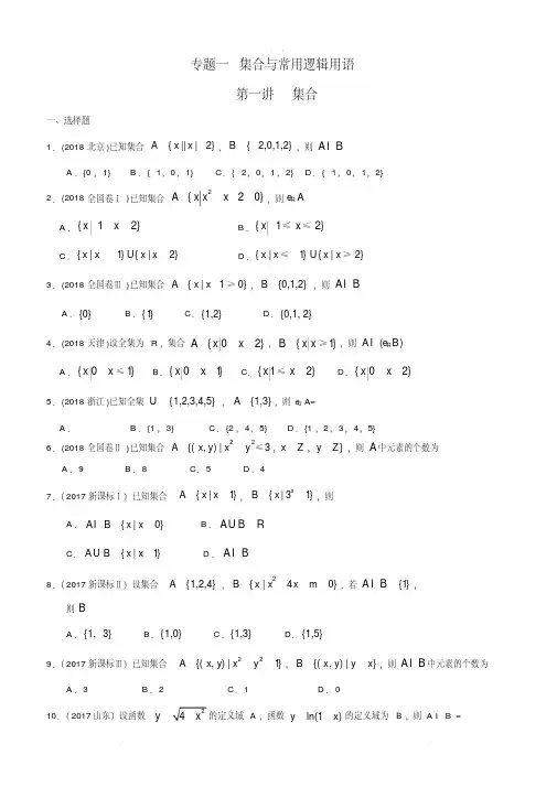 高考理科数学专题一集合与常用逻辑用语第一讲集合.pdf