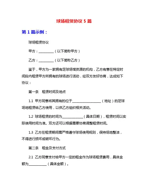 球场租赁协议5篇