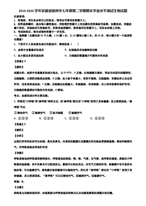 2019-2020学年安徽省宿州市七年级第二学期期末学业水平测试生物试题含解析