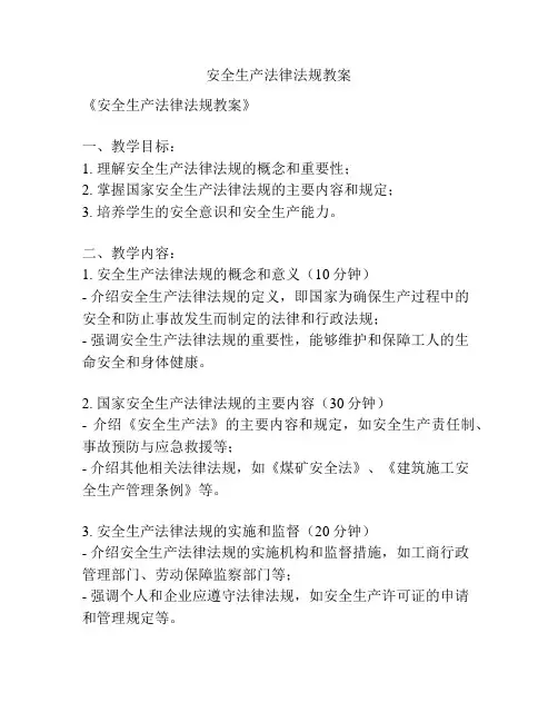 安全生产法律法规教案