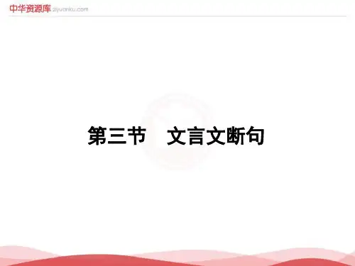 高中语文课件-2018届高考语文一轮复习(人教新课标)专题课件：文言文断句