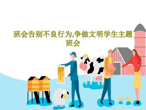 班会告别不良行为,争做文明学生主题班会共40页PPT