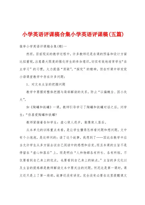 小学英语评课稿小学英语评课稿(五篇)
