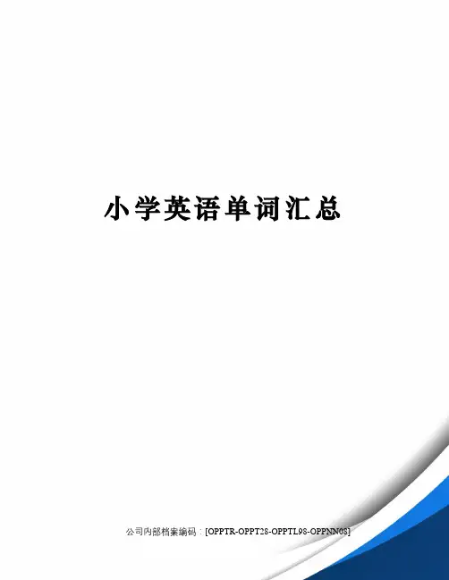 小学英语单词汇总