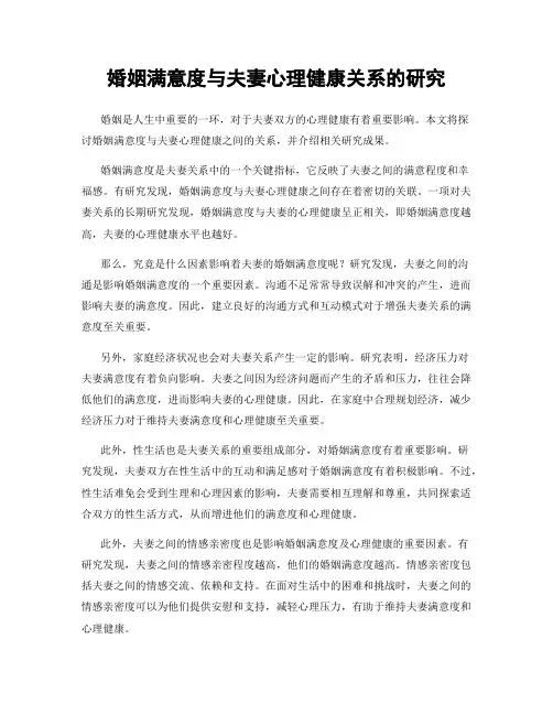 婚姻满意度与夫妻心理健康关系的研究
