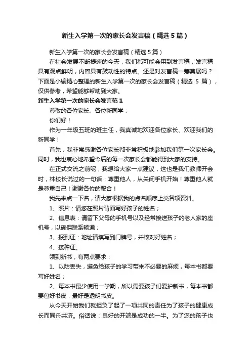 新生入学第一次的家长会发言稿（精选5篇）