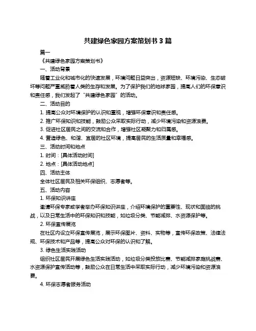 共建绿色家园方案策划书3篇