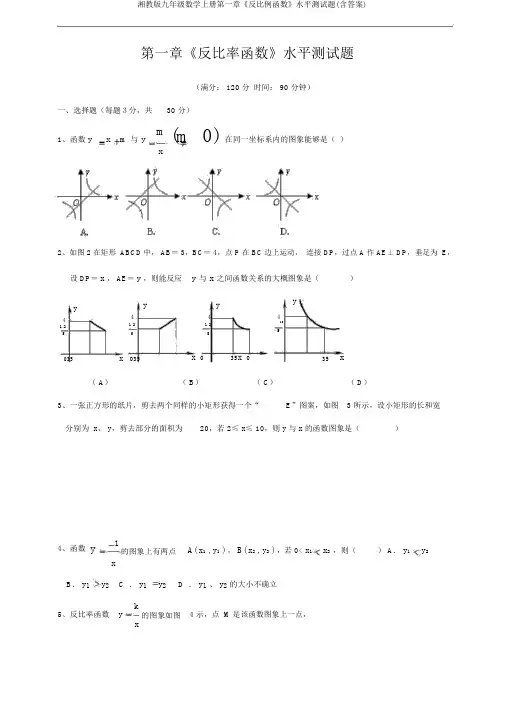 湘教版九年级数学上册第一章《反比例函数》水平测试题(含答案)
