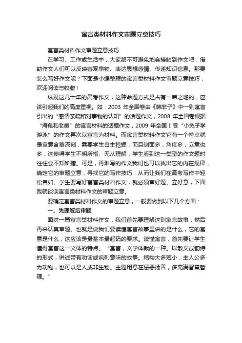 寓言类材料作文审题立意技巧