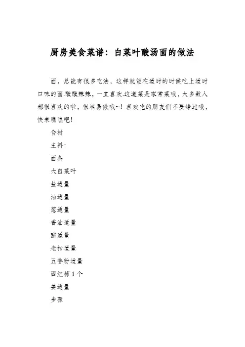 厨房美食菜谱：白菜叶酸汤面的做法