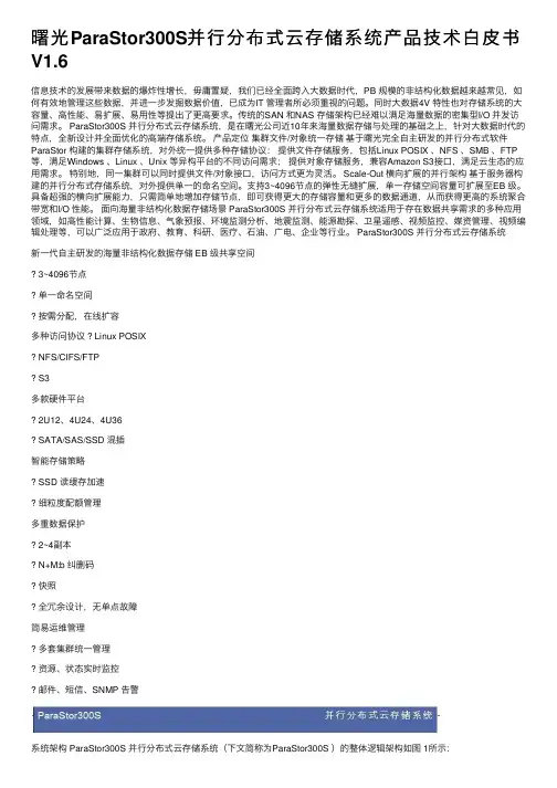曙光ParaStor300S并行分布式云存储系统产品技术白皮书V1.6
