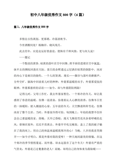 初中八年级优秀作文800字(6篇)