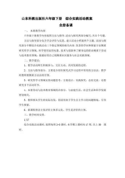山东科教出版社六年级下册  综合实践活动教案