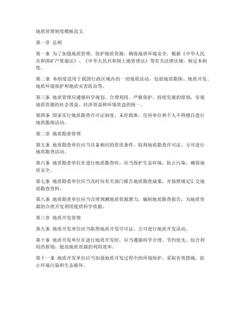 地质管理制度模板范文