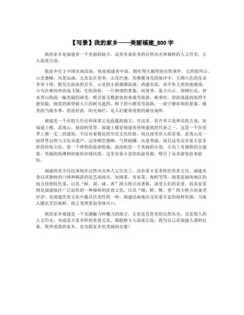 【写景】我的家乡——美丽福建_800字