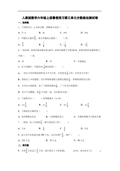 人教版数学六年级上册暑假预习第三单元分数除法测试卷(含答案)