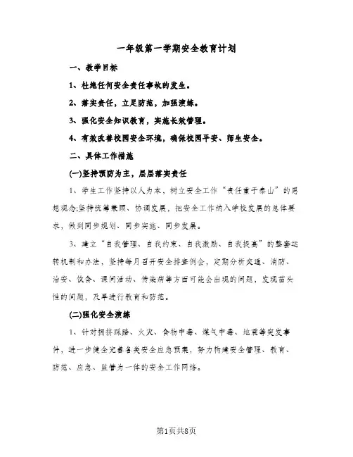 一年级第一学期安全教育计划(4篇)