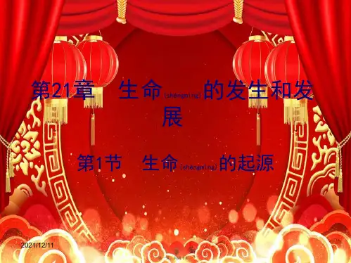 八年级生物下册 第21章 第1节 生命的起源课件1