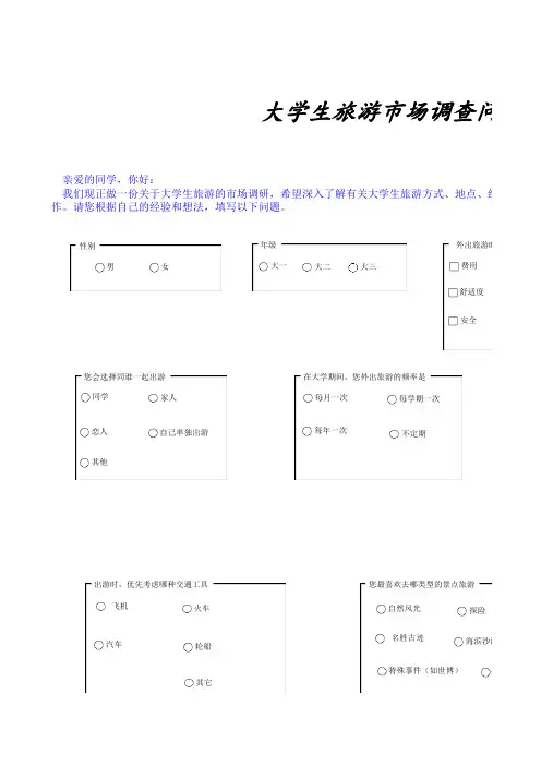 大学生旅游市场调查问卷