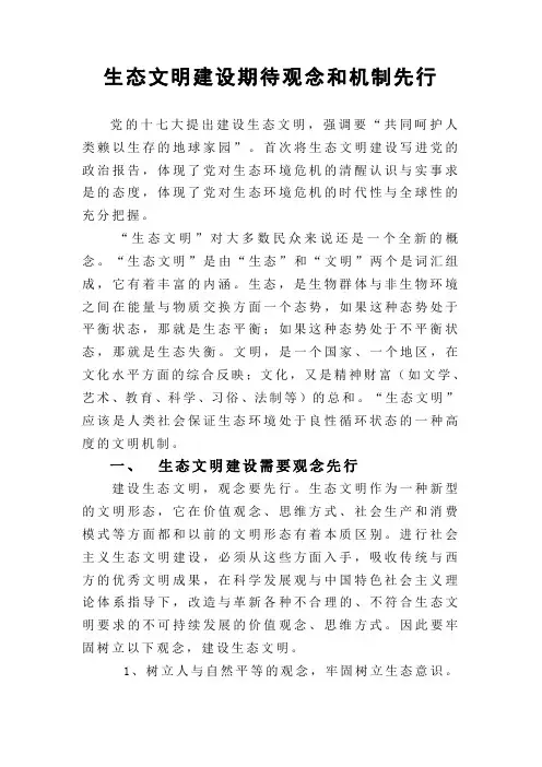 生态文明建设、观念、机制