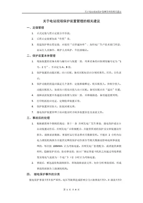 关于电站现场保护装置管理的相关建议(适用于电厂和变电站)