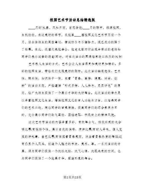 校园艺术节活动总结精选版（5篇）