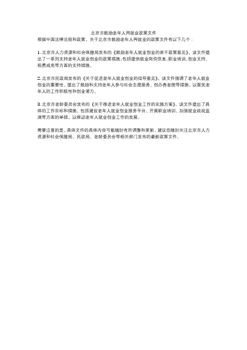 北京市鼓励老年人再就业政策文件