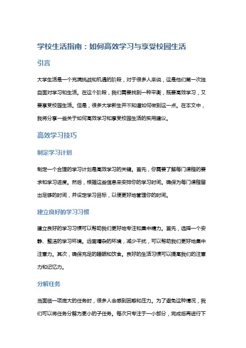 学校生活指南：如何高效学习与享受校园生活