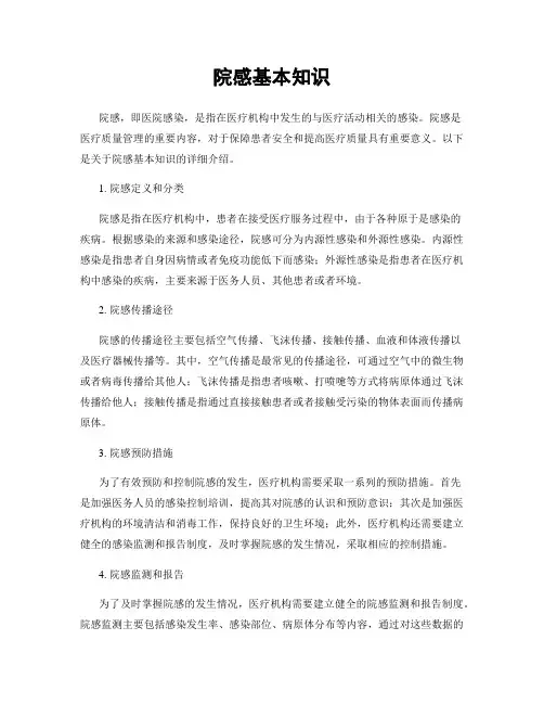 院感基本知识