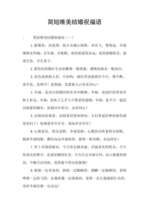 简短唯美结婚祝福语