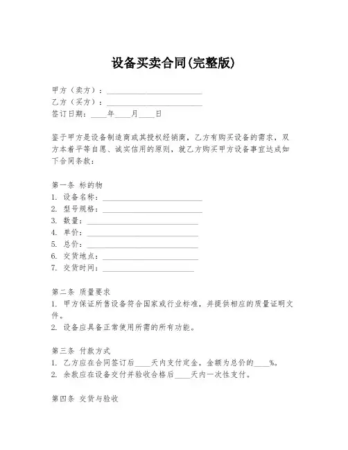 设备买卖合同(完整版)