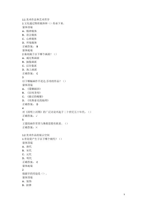 艺术类网络选修课程——美术赏析--答案