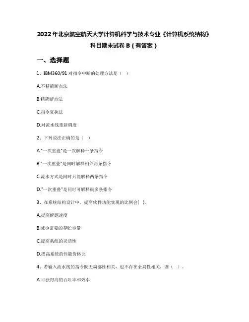 2022年北京航空航天大学计算机科学与技术专业《计算机系统结构》科目期末试卷B(有答案)