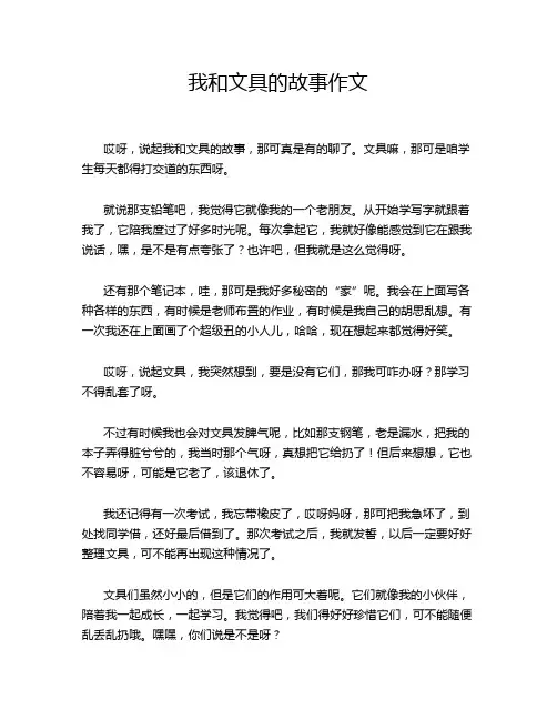 我和文具的故事作文
