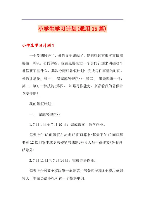 小学生学习计划(通用15篇)