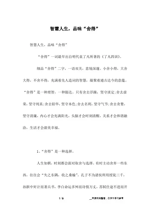 智慧人生,品味“舍得”