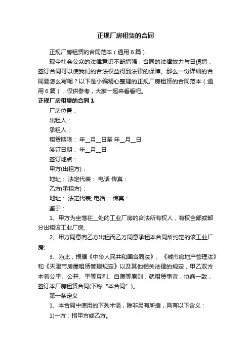 正规厂房租赁的合同范本（通用6篇）